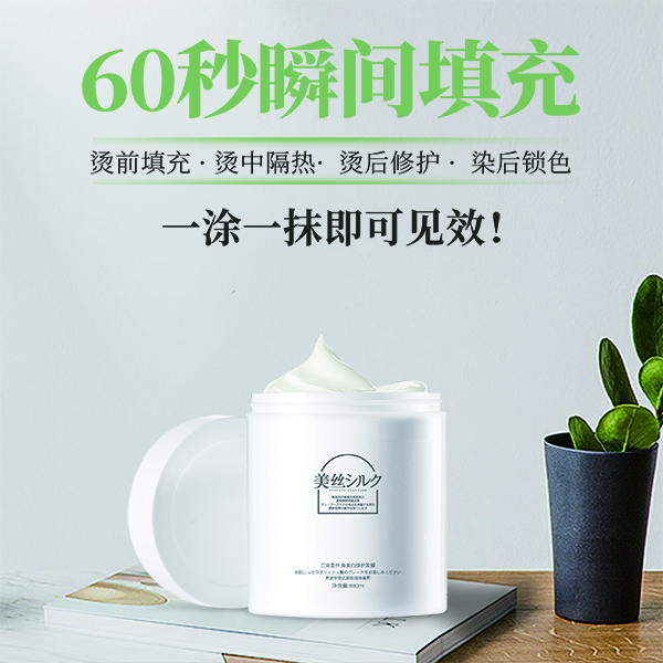 美丝蛋白修复发膜